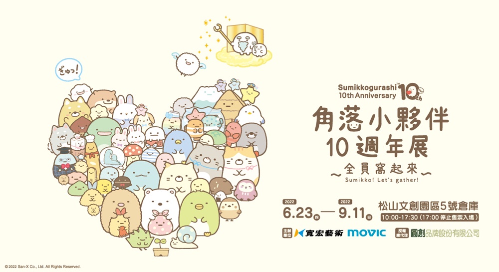 02角落小夥伴10週年展