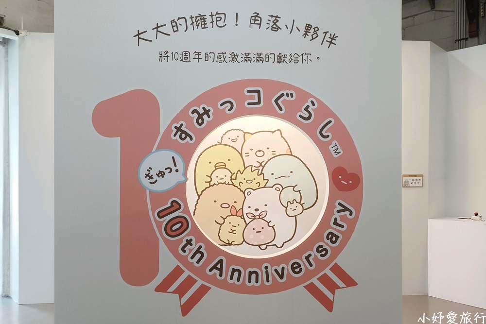 03角落小夥伴10週年展