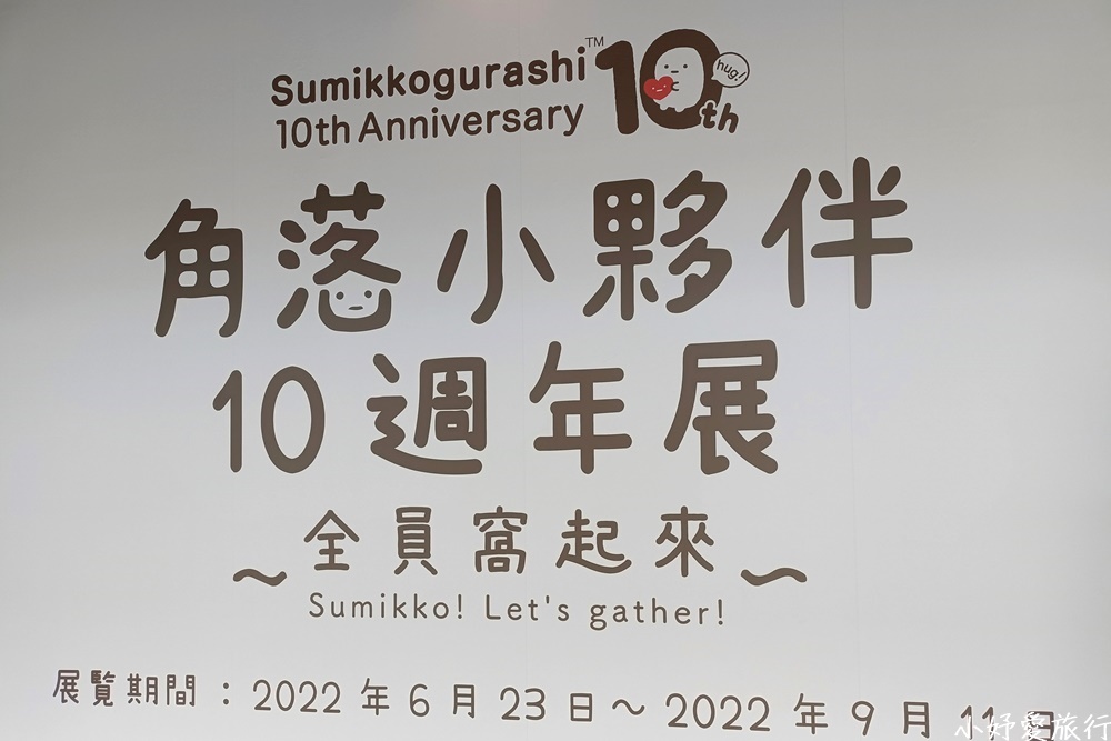 40角落小夥伴10週年展