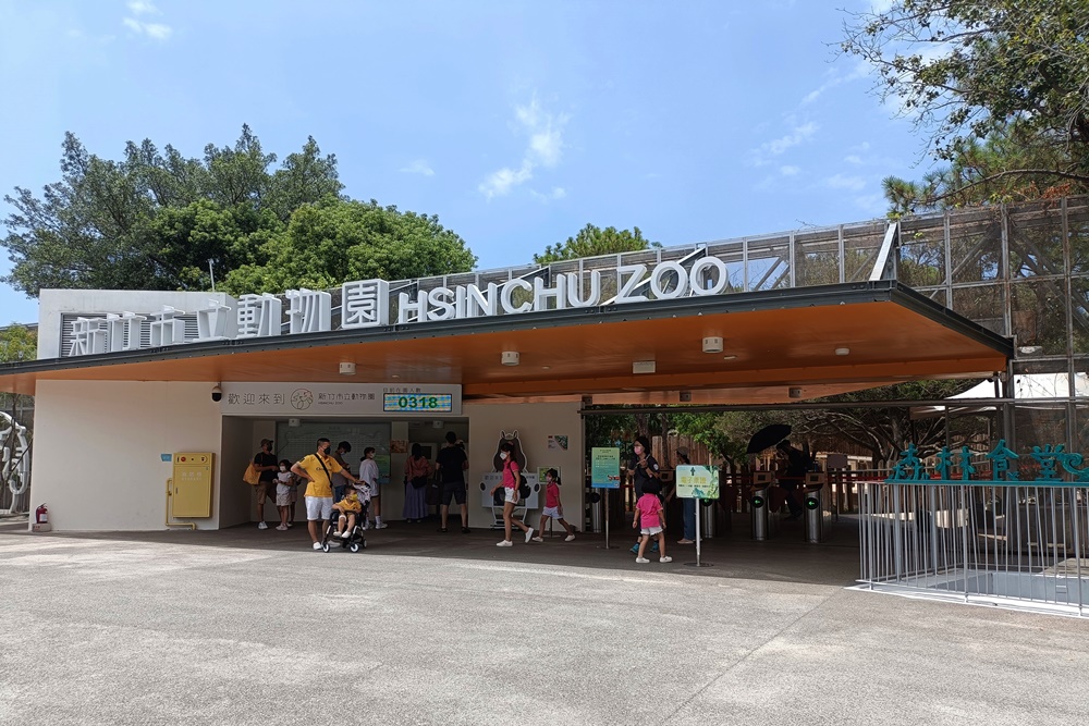 新竹市立動物園