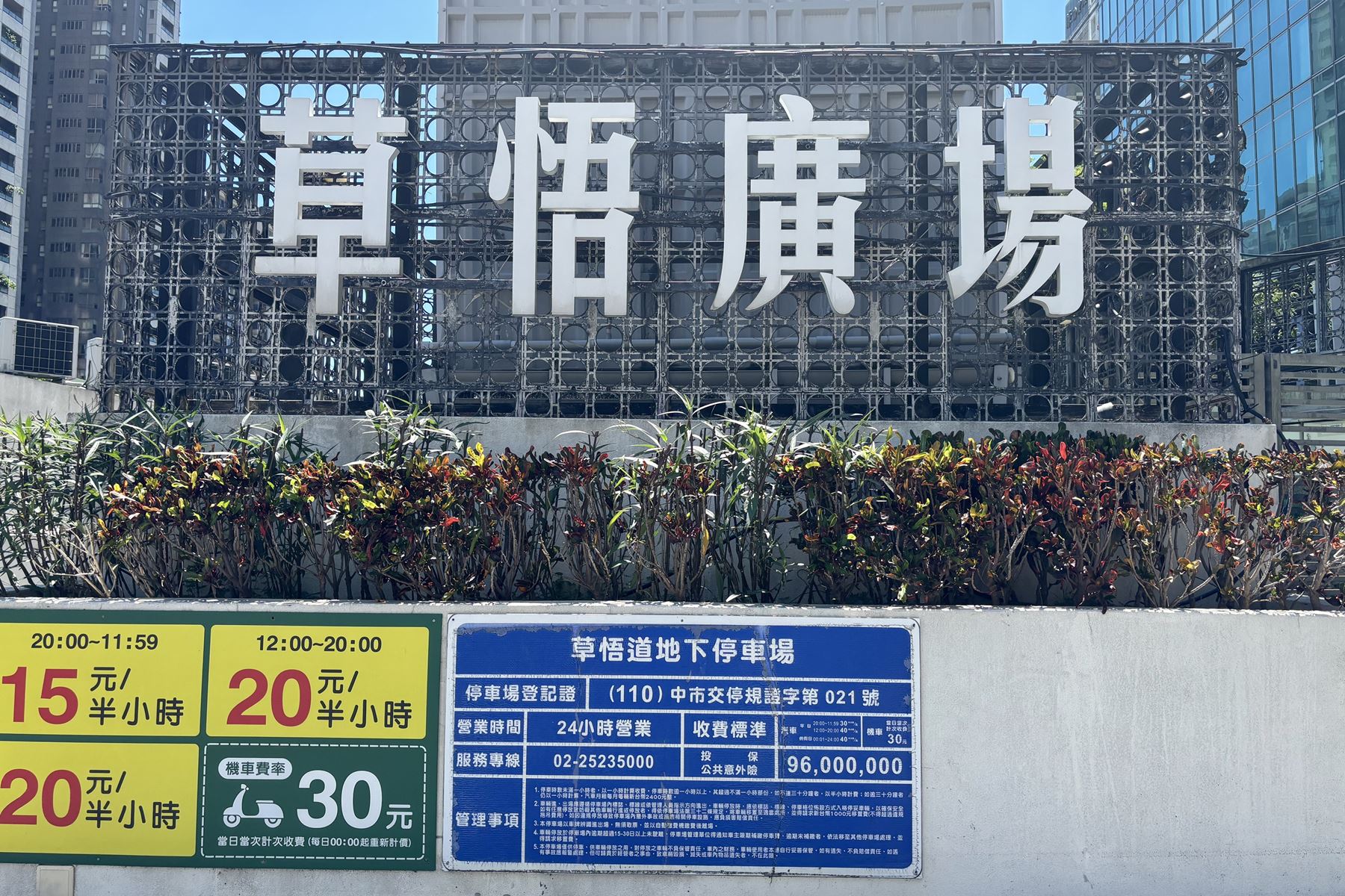 02 PARK2 草悟廣場
