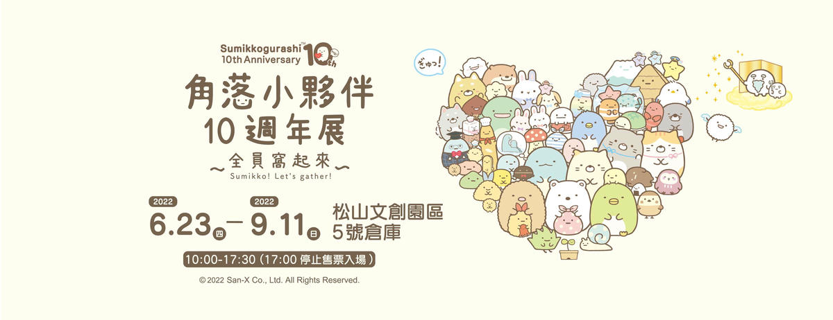 台北展覽｜角落小夥伴10週年展：快來和小夥伴們一起歡慶！