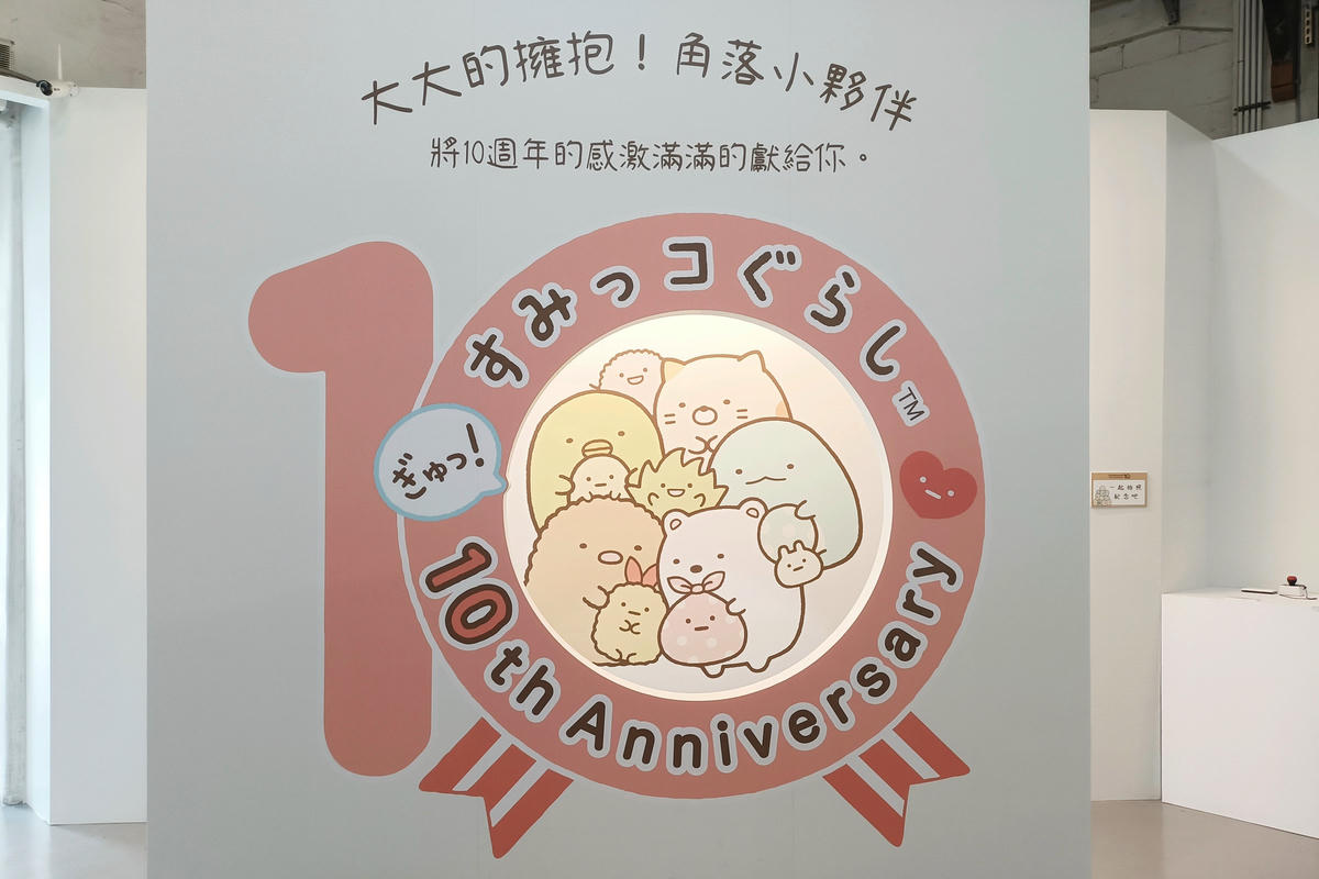台北展覽｜角落小夥伴10週年展：快來和小夥伴們一起歡慶！
