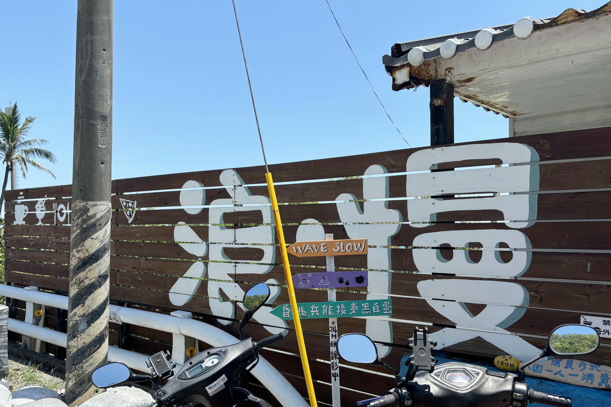 花蓮景點|浪慢咖啡:花蓮海景第一排,寵物友善咖啡廳 - 第1張圖 花蓮景點|浪慢咖啡:花蓮海景第一排,寵物友善咖啡廳