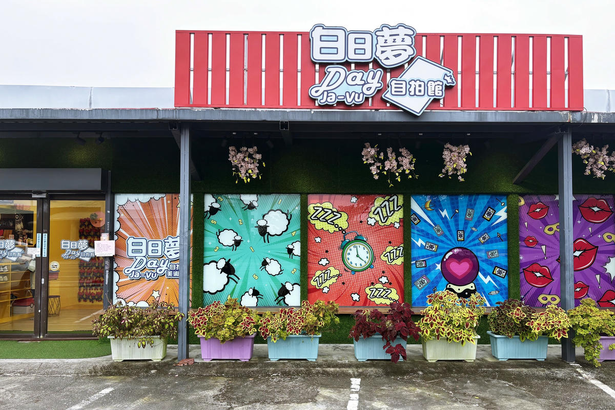 宜蘭景點｜白日夢自拍館：10大夢境場景，開啟你的美拍之旅！