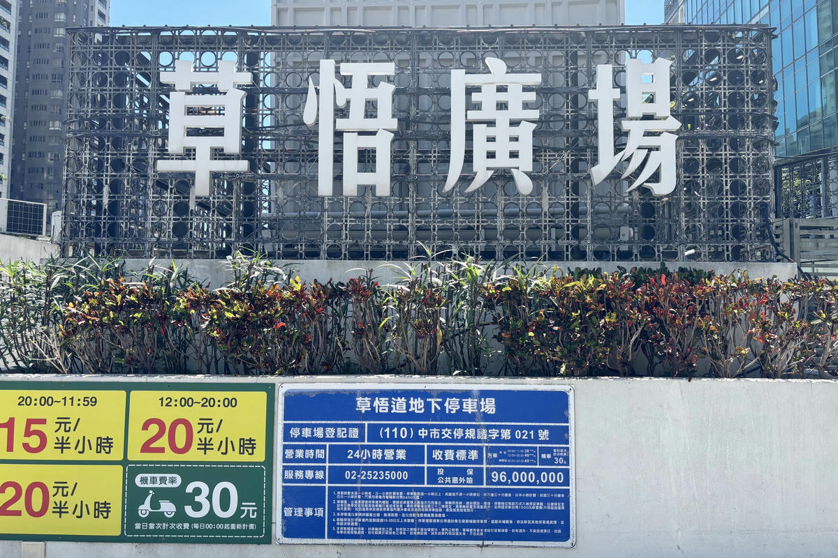 台中景點|PARK2 草悟廣場:大人系公園,城市沙漠綠洲 - 第1張圖 台中景點|PARK2 草悟廣場:大人系公園,城市沙漠綠洲